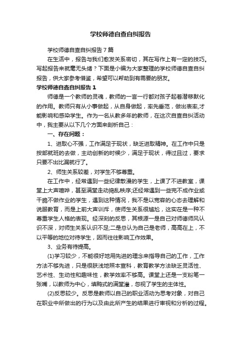 学校师德自查自纠报告7篇