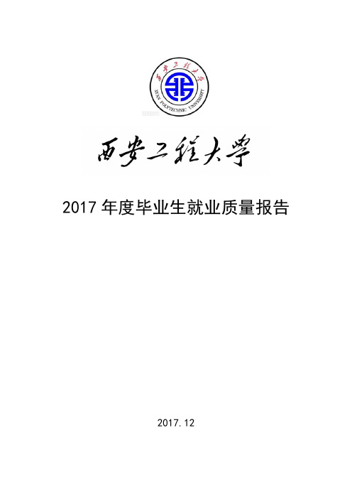 2017毕业生就业质量报告