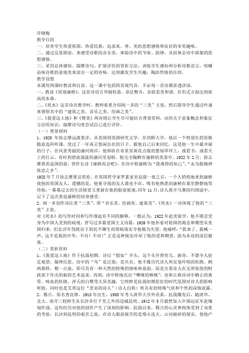 《中国现代诗四首》——(《再别康桥》《死水》《赞美》《我爱这土地》)教案教学设计