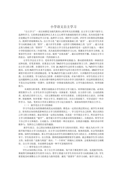 小学语文自主学习论文