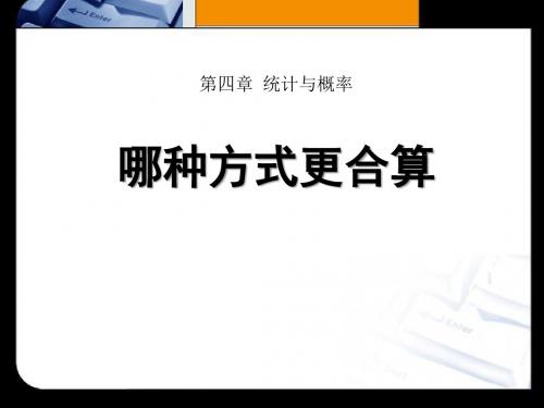 《哪种方式更合算》统计与概率优选公开课件