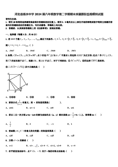 河北省衡水中学2024届八年级数学第二学期期末质量跟踪监视模拟试题含解析