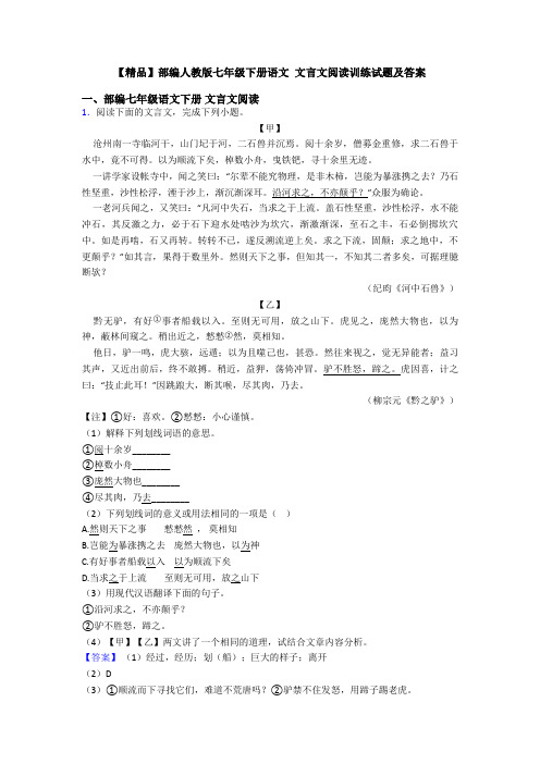 【精品】部编人教版七年级下册语文 文言文阅读训练试题及答案