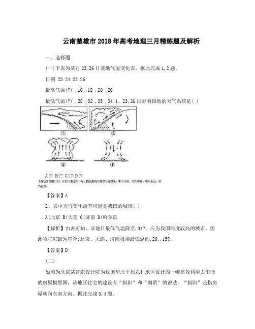 云南楚雄市2018年高考地理三月精练题及解析