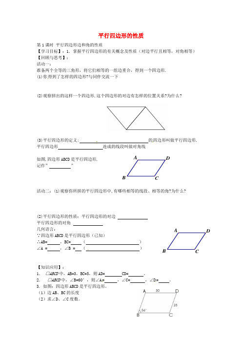 新北师大版数学八年级下册：平行四边形边和角的性质(第1课时)导学案