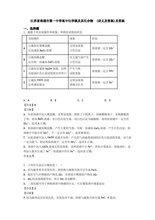 江苏省南通市第一中学高中化学硫及其化合物  (讲义及答案)及答案