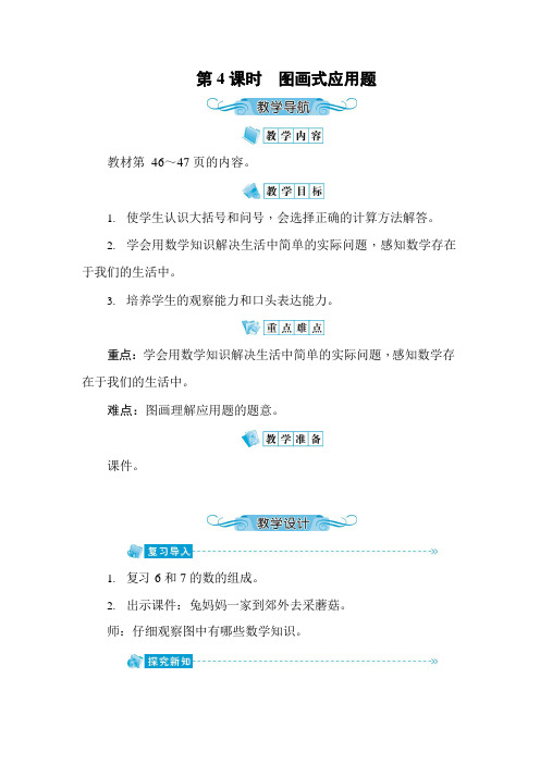 人教版一年级数学上册《第5单元第4课时 图画式应用题》教案教学设计优秀公开课