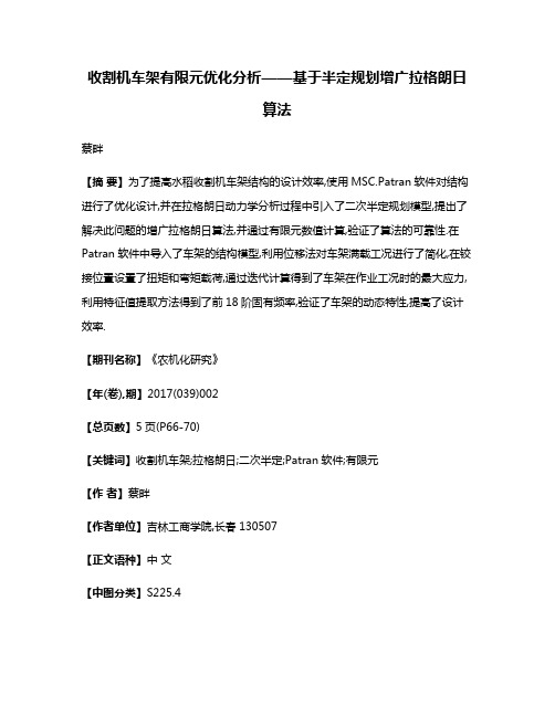 收割机车架有限元优化分析——基于半定规划增广拉格朗日算法