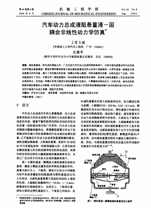 汽车动力总成液阻悬置液固耦合非线性动力学仿真