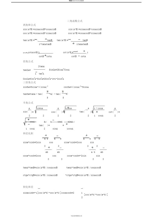 三角函数,反三角函数公式大全