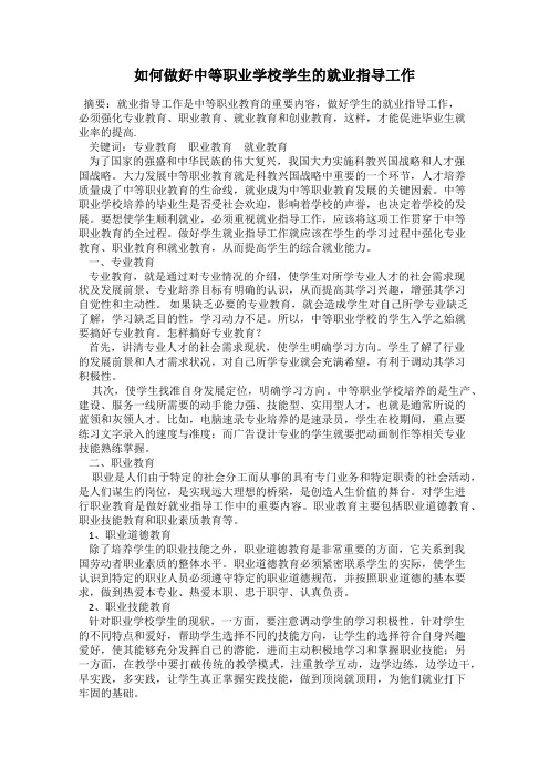 如何做好中等职业学校学生的就业指导工作