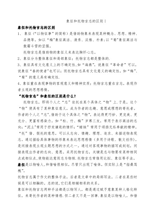 象征和托物言志的区别