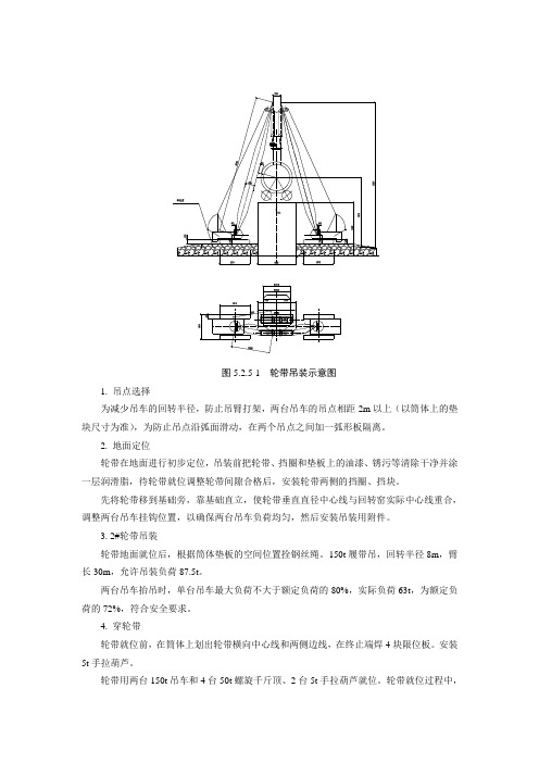 大型球团回转窑吊装、焊接施工工法2