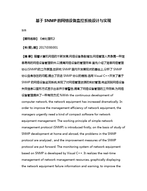 基于SNMP的网络设备监控系统设计与实现