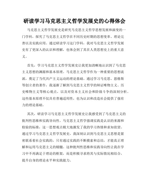 研读学习马克思主义哲学发展史的心得体会