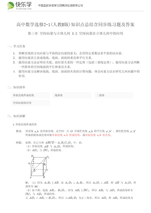 高中数学选修2-1(人教B版)第三章空间向量与立体几何3.2知识点总结含同步练习题及答案