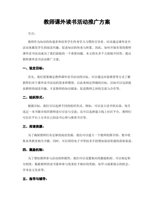 教师课外读书活动推广方案