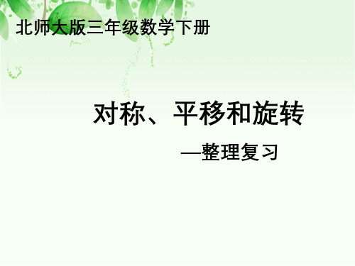 对称、平移与旋转—整理复习北师大版三年级数学下册