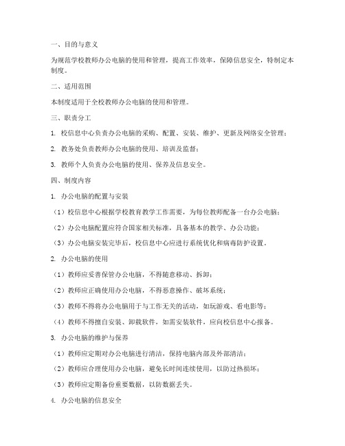 学校教师办公电脑管理制度