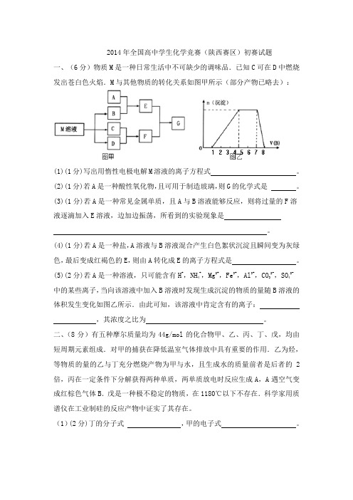 2014年全国高中学生化学竞赛试题