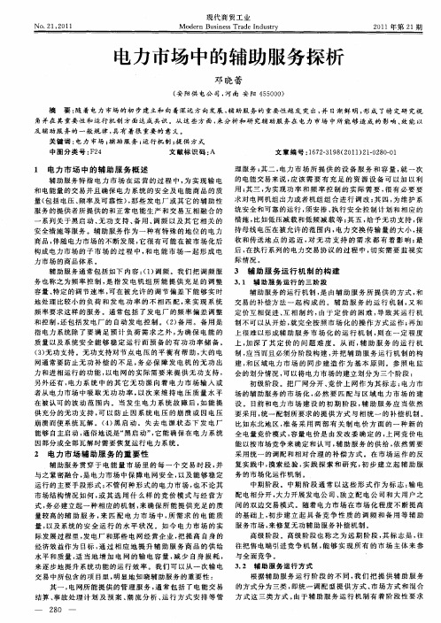 电力市场中的辅助服务探析