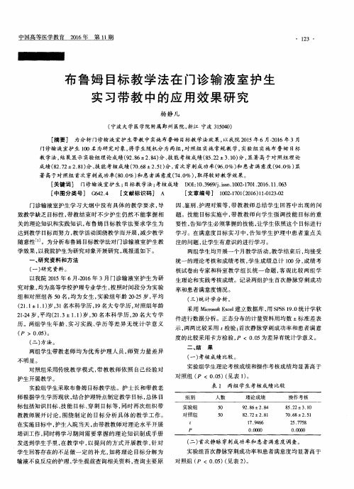 布鲁姆目标教学法在门诊输液室护生实习带教中的应用效果研究