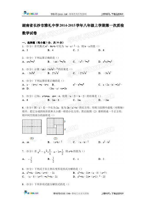 湖南省长沙市雅礼中学2014-2015学年八年级上学期第一次质检数学试卷【解析版】