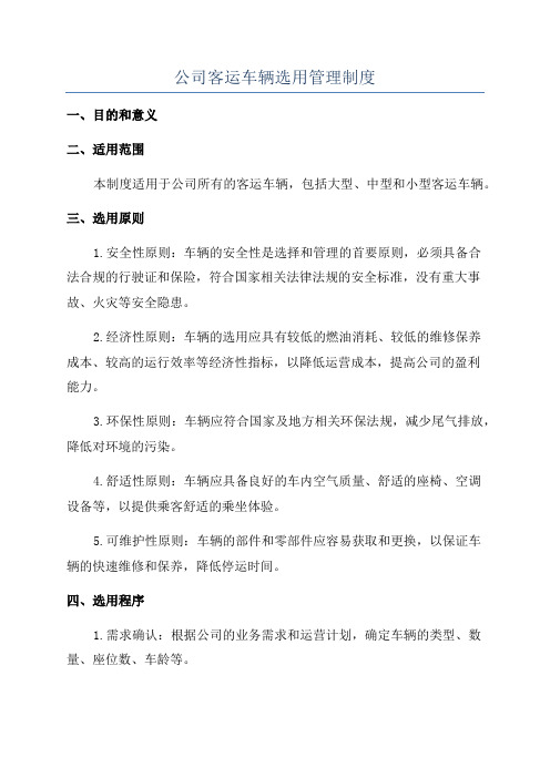 公司客运车辆选用管理制度