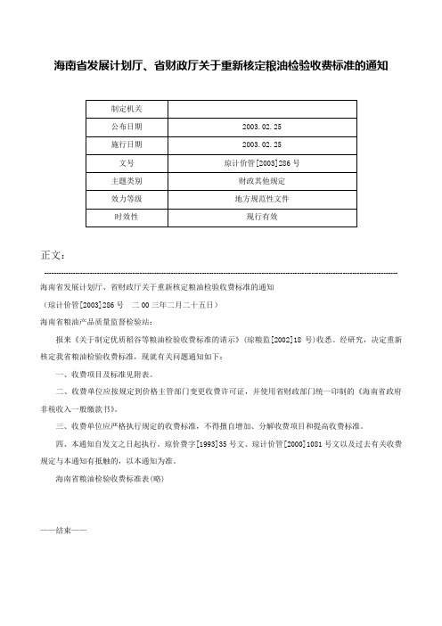 海南省发展计划厅、省财政厅关于重新核定粮油检验收费标准的通知-琼计价管[2003]286号