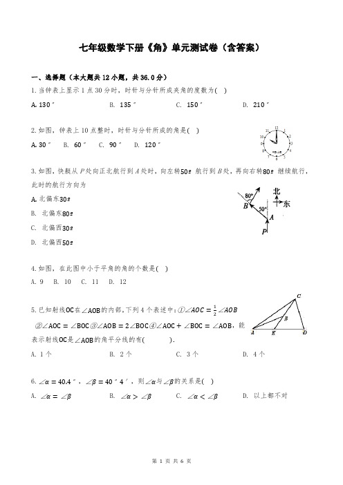 七年级数学下册《角》单元测试卷(含答案)