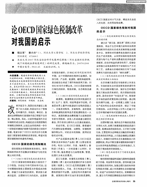 论OECD国家绿色税制改革对我国的启示