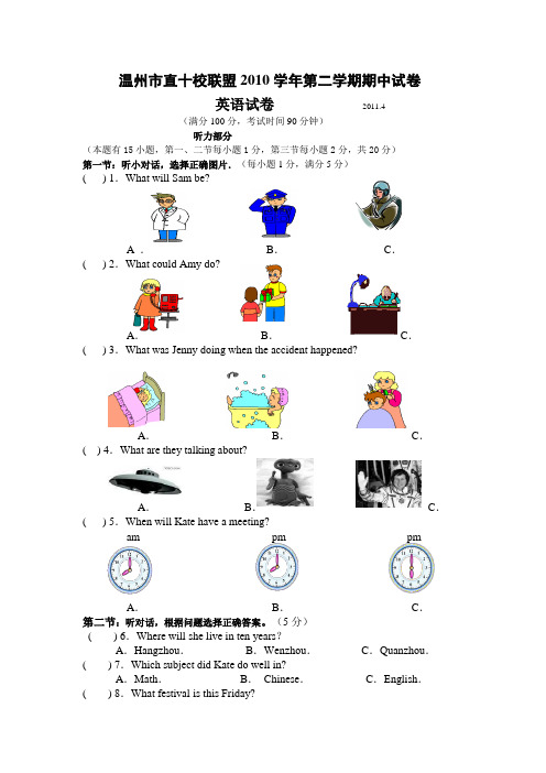 温州市直十校联盟2010学年第二学期八年级期中试卷及参考答案