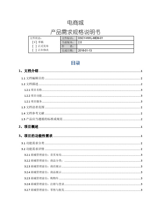 电商平台产品需求规格说明书