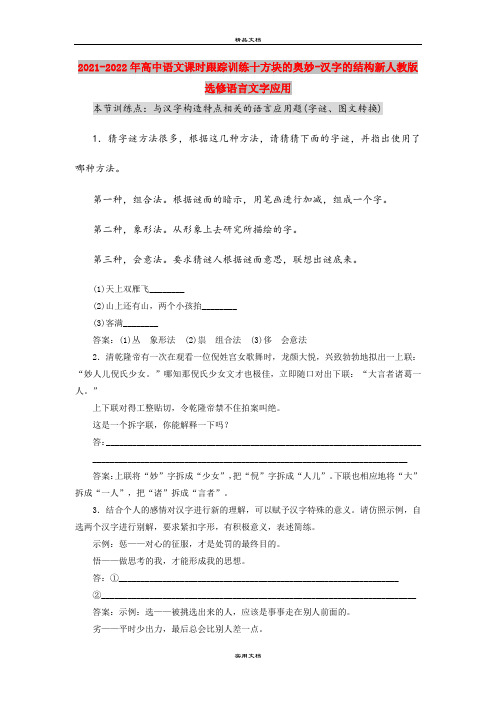 2021-2022年高中语文课时跟踪训练十方块的奥妙-汉字的结构新人教版选修语言文字应用