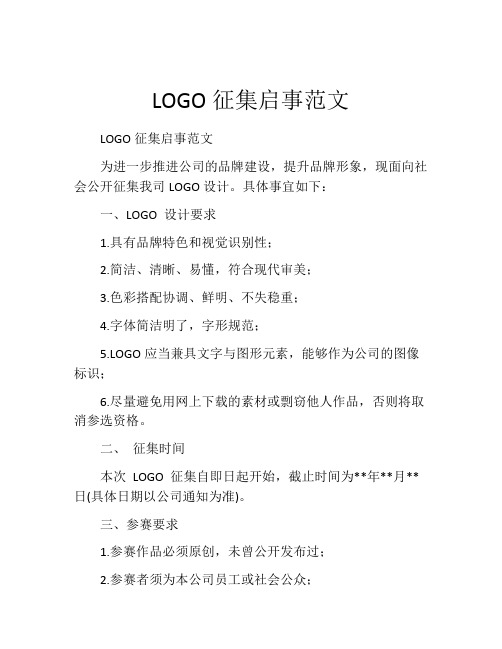 LOGO征集启事范文