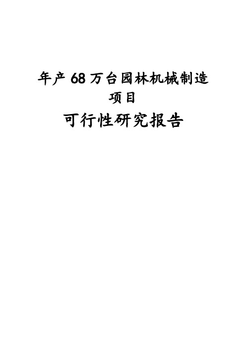 年产68万台园林机械制造项目可行性研究报告