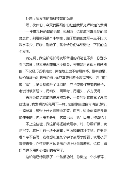 我发明的科技铅笔作文