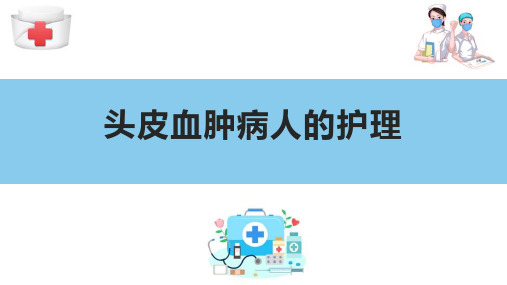 头、颈部疾病病人的护理 头皮血肿病人的护理