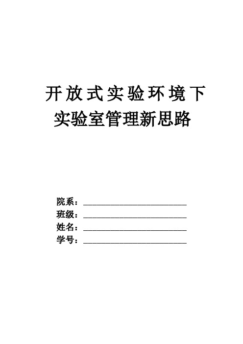 开放式实验环境下的实验室管理新思路