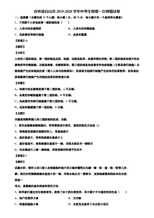 吉林省白山市2019-2020学年中考生物第一次押题试卷含解析