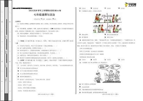 学易密卷：段考模拟君之2019学年七年级道德与法治上学期期末考试原创卷A卷(浙江)(考试版)