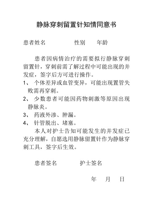 留置针告知书