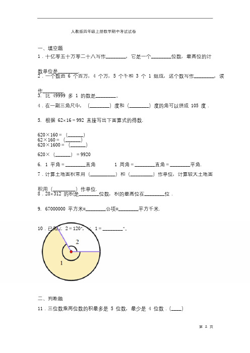 人教版四年级上册数学期中考试试题及答案