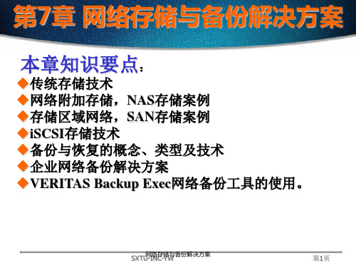 网络存储与备份解决方案