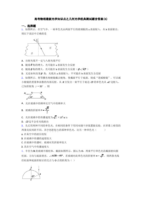 高考物理最新光学知识点之几何光学经典测试题含答案(4)