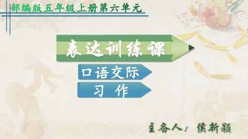 【语文单元主题教学创新】小学语文五年级上册第六单元《口语交际、习作》课件部编版