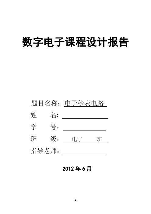 数电课程设计--数字秒表报告