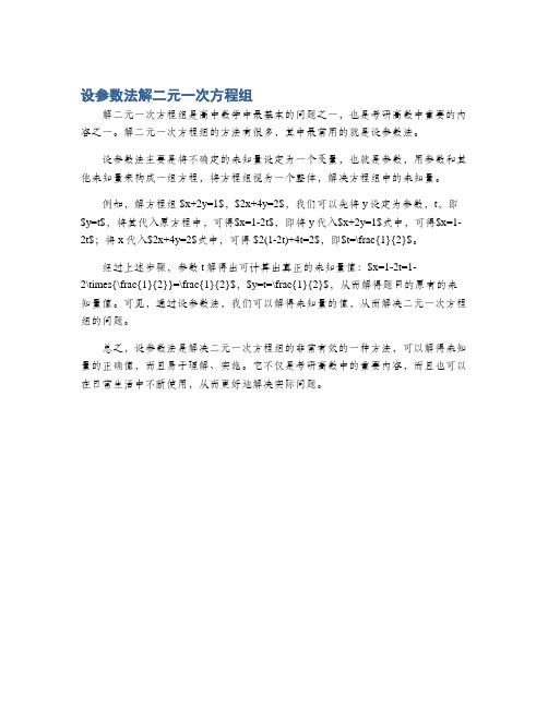 设参数法解二元一次方程组