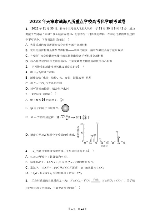 2023年天津市滨海八所重点学校高考化学联考试卷+答案解析(附后)