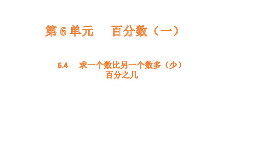 小学数学六年级上册64  求一个数比另一个数多(少)百分之几